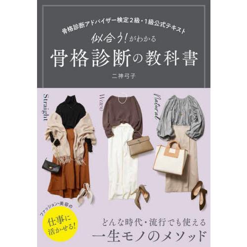 【送料無料】[本/雑誌]/似合う!がわかる骨格診断の教科書 骨格診断アドバイザー検定2級・1級公式テ...