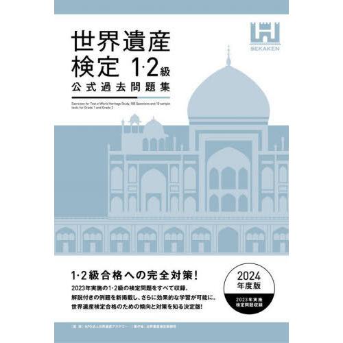 [本/雑誌]/世界遺産検定公式過去問題集 2024年度版1・2級/世界遺産アカデミー/監修 世界遺産...