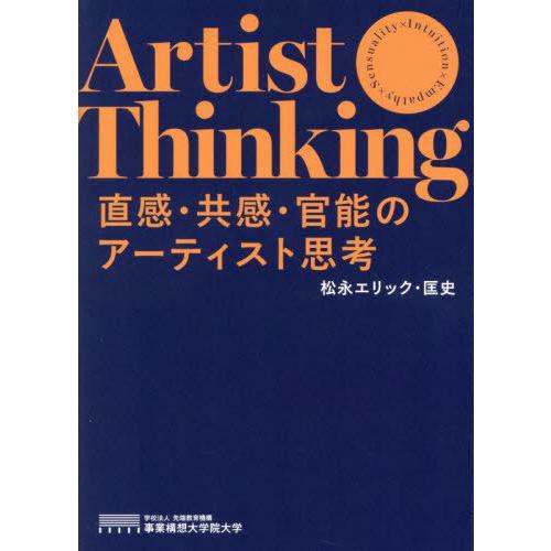 【送料無料】[本/雑誌]/直感・共感・官能のアーティスト思考/松永エリック・匡史/著