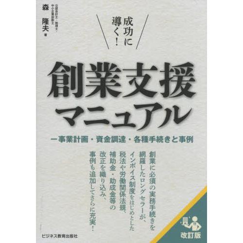 【送料無料】[本/雑誌]/成功に導く!創業支援マニュアル 事業計画・資金調達・各種手続きと事例/森隆...