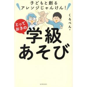 [本/雑誌]/子どもと創るアレンジじゃんけん!とっておきの学級あそび/くろぺん/著