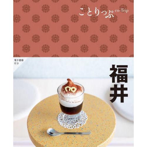 [本/雑誌]/福井 (ことりっぷ)/昭文社