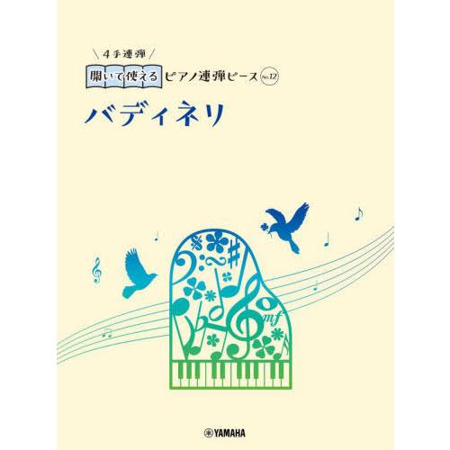 [本/雑誌]/バディネリ (開いて使えるピアノ連弾ピース)/ヤマハミュージックメディア