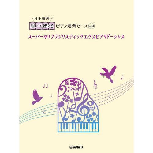 [本/雑誌]/スーパーカリフラジリスティックエクスピア (開いて使えるピアノ連弾ピース)/ヤマハミュ...