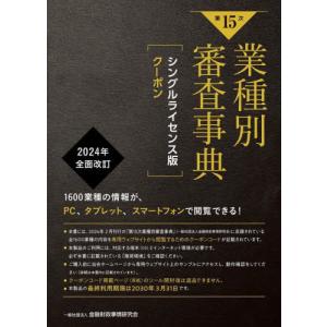 【送料無料】[本/雑誌]/第15次業種別審査事典 シングルライセン/金融財政事情研究会