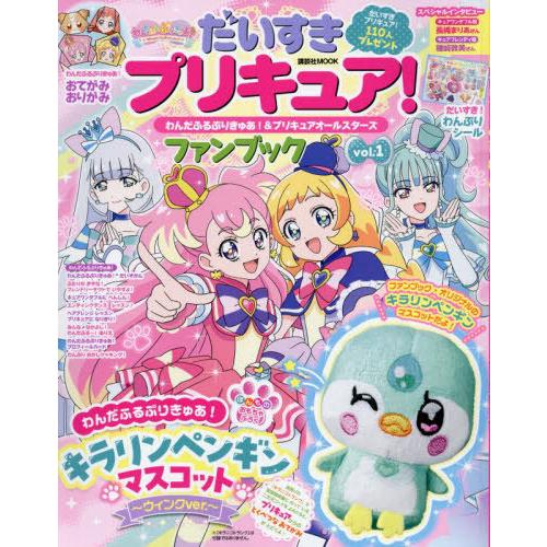 [本/雑誌]/だいすきプリキュア! わんだふるぷりきゅあ!&amp;プリキュアオールスターズ ファンブック ...