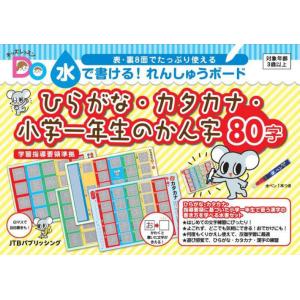 [本/雑誌]/キッズレッスンDo 水で書ける!れんしゅうボード ひらがな・カタカナ・小学一年生のかん...
