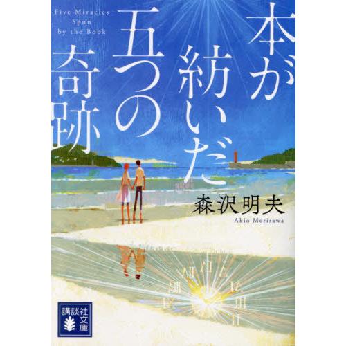[本/雑誌]/本が紡いだ五つの奇跡 (講談社文庫)/森沢明夫/著