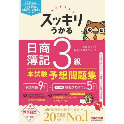 [本/雑誌]/スッキリうかる日商簿記3級本試験予想問題集 2024年度版 (スッキリシリーズ)/滝澤...