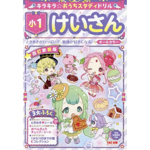 [本/雑誌]/キラキラ☆おうちスタディドリル小1けいさん/TAC出版編集部