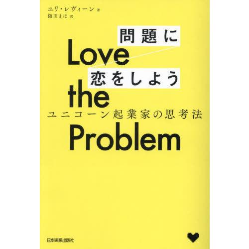 【送料無料】[本/雑誌]/Love the Problem問題に恋をしよう ユニコーン起業家の思考法...