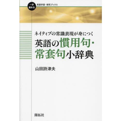 【送料無料】[本/雑誌]/ネイティブの常識表現が身につく英語の慣用句・常套句小辞典 (一歩進める英語...