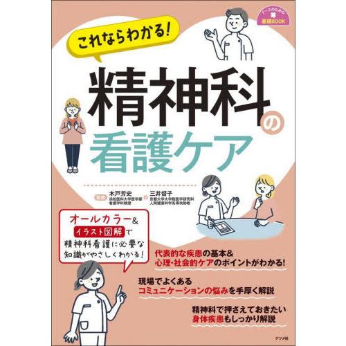 【送料無料】[本/雑誌]/これならわかる!精神科の看護ケア (ナースのための基礎BOOK)/木戸芳史...