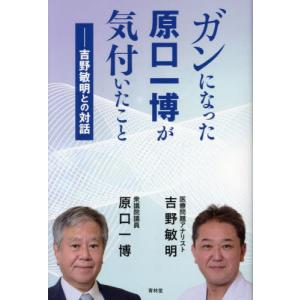 ガンになりたくなければコンビニ食をやめろ!/吉野敏明 : bookfan
