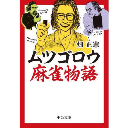 [本/雑誌]/ムツゴロウ麻雀物語 (中公文庫)/畑正憲/著