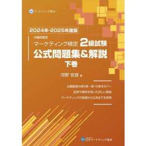 内閣府認定マーケティング検定2級試験公式問題集&解説 2024年-2025年度