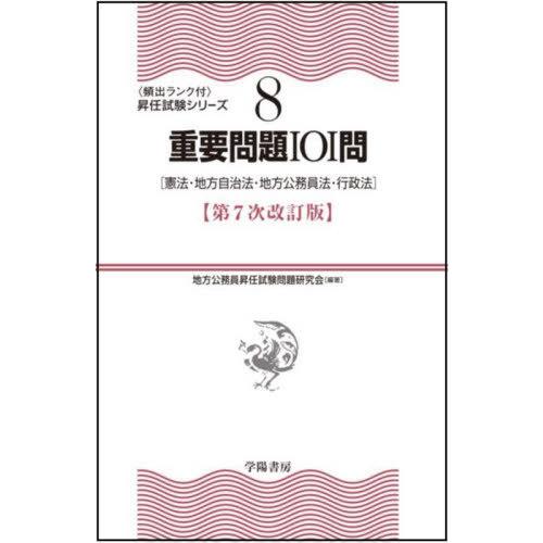 【送料無料】[本/雑誌]/重要問題101問 憲法・地方自治法・地方公務員法・行政法 (〈頻出ランク付...