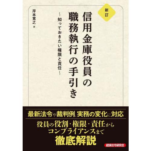 【送料無料】[本/雑誌]/信用金庫役員の職務執行の手引き 知っておきたい権限と責任/岸本寛之/著