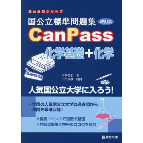 [本/雑誌]/国公立標準問題集 CanPass化学基礎+化学 [改訂版] (駿台受験シリーズ)/犬塚...