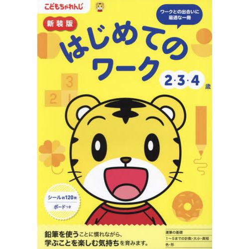 [本/雑誌]/新装版 こどもちゃれんじ はじめてのワーク (2・3・4歳向け / 〈こどもちゃれんじ...