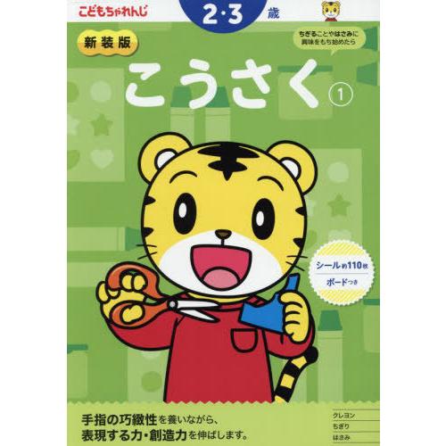 [本/雑誌]/新装版 こどもちゃれんじ こうさく 1 (2・3歳向け / 〈こどもちゃれんじ〉のワー...