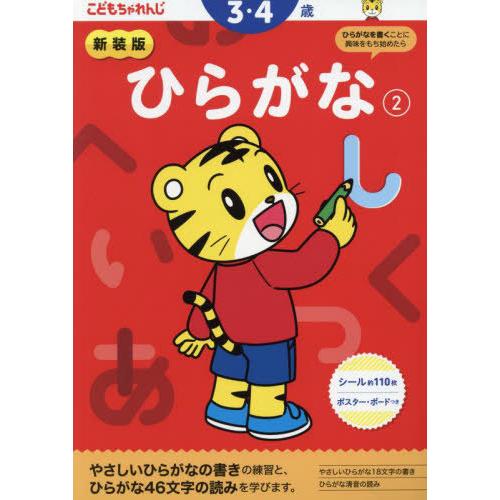 [本/雑誌]/新装版 こどもちゃれんじ ひらがな 2 (3・4歳向け/ 〈こどもちゃれんじ〉のワーク...