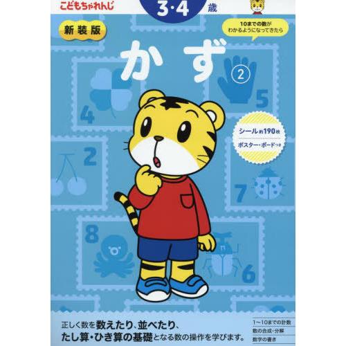 [本/雑誌]/新装版 こどもちゃれんじ かず 2 (3・4歳向け/ 〈こどもちゃれんじ〉のワーク)/...