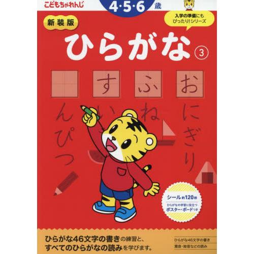 [本/雑誌]/新装版 こどもちゃれんじ ひらがな 3 (4・5歳向け/ 〈こどもちゃれんじ〉のワーク...