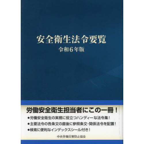 【送料無料】[本/雑誌]/令6 安全衛生法令要覧/中央労働災害防止協会/編