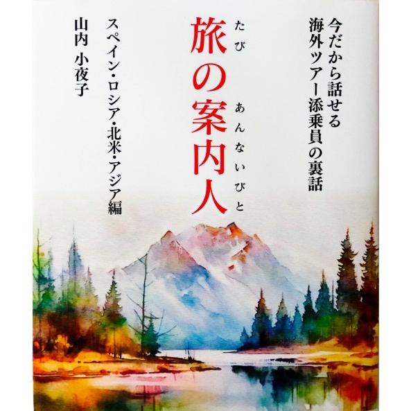 [本/雑誌]/旅の案内人 今だから話せる海外ツアー添乗員の裏話 スペイン・ロシア・北米・アジア編/山...