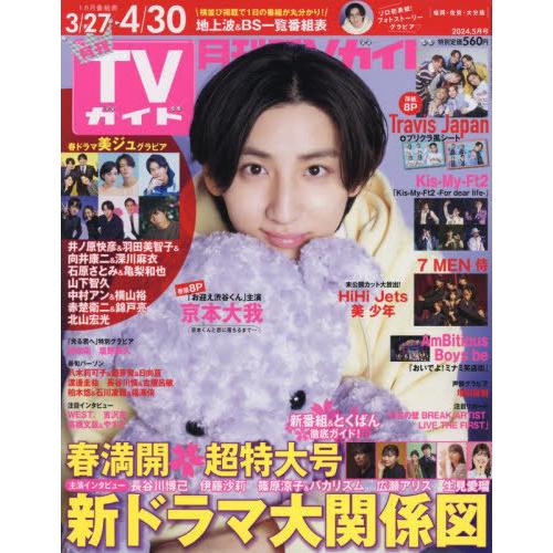 [本/雑誌]/月刊TVガイド福岡・佐賀・大分版 2024年5月号/東京ニュース通信社(雑誌)