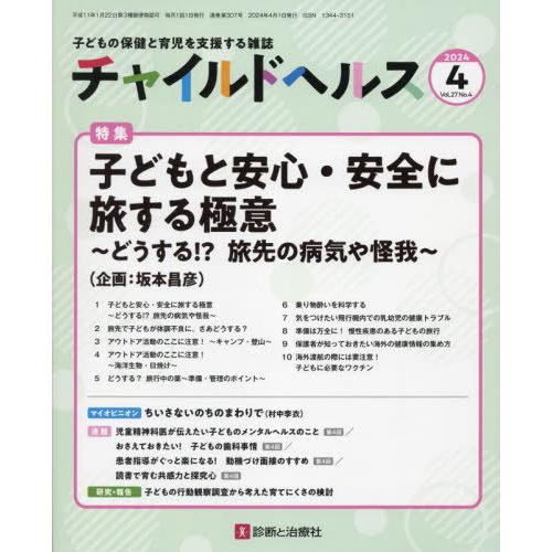 [本/雑誌]/チャイルドヘルス 2024年4月号/診断と治療社(雑誌)