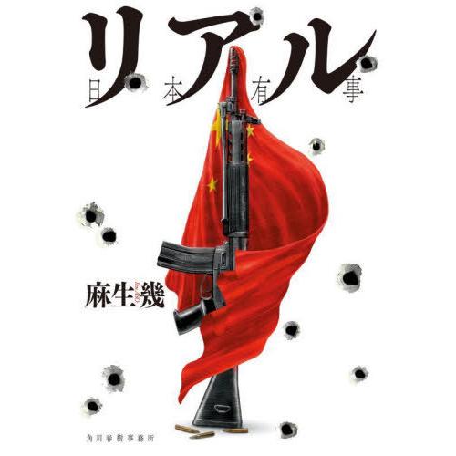 【送料無料】[本/雑誌]/リアル 日本有事/麻生幾/著