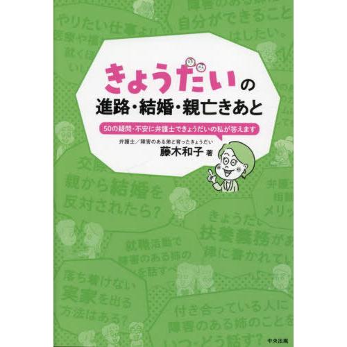 [本/雑誌]/きょうだいの進路・結婚・親亡きあと 50の疑問・不安に弁護士できょうだいの私が答えます...