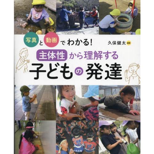 【送料無料】[本/雑誌]/写真と動画でわかる!「主体性」から理解する子どもの発達/久保健太/編著