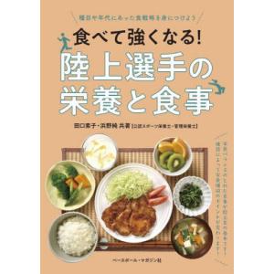 [本/雑誌]/食べて強くなる!陸上選手の栄養と食事 種目や年代にあった食戦略を身につけよう/田口素子/共著 浜野純/共著｜ネオウィング Yahoo!店