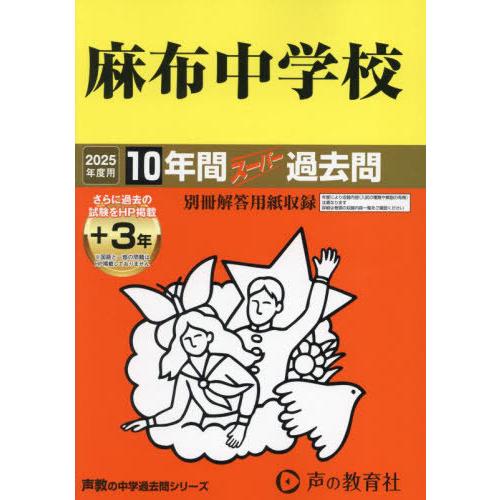 【送料無料】[本/雑誌]/麻布中学校 10年間+3年スーパー過去問 (’25 中学受験 2)/声の教...