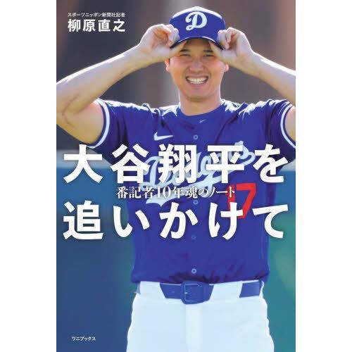 [本/雑誌]/大谷翔平を追いかけて 番記者10年魂のノート/柳原直之/著