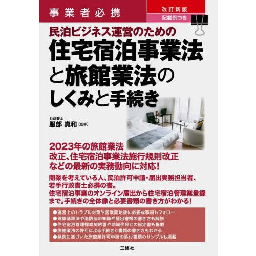 【送料無料】[本/雑誌]/事業者必携記載例つき民泊ビジネス運営のための住宅宿泊事業法と旅館業法のしく...