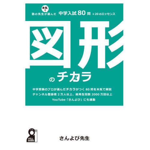 [本/雑誌]/図形のチカラ 塾の先生が本気で選んだ中学入試80問+20のエッセンス (YELL)/さ...