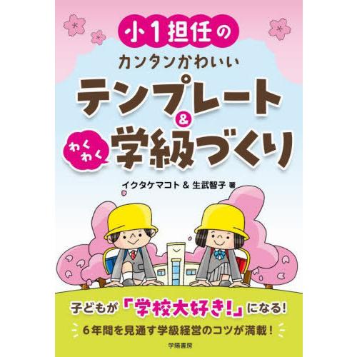 【送料無料】[本/雑誌]/小1担任のカンタンかわいいテンプレート&amp;わくわく学級づくり/イクタケマコト...