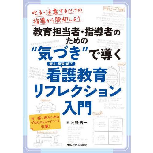 【送料無料】[本/雑誌]/教育担当者・指導者のための“気づき”で導く新人・後輩・部下看護教育リフレク...