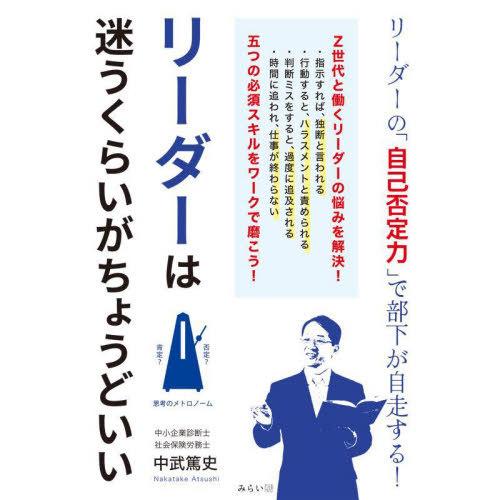 [本/雑誌]/リーダーは迷うくらいがちょうどいい/中武篤史/著