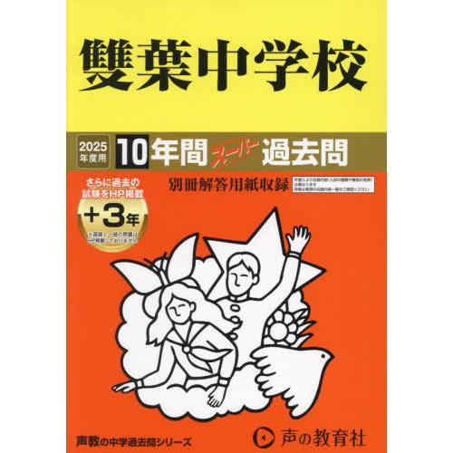 【送料無料】[本/雑誌]/雙葉中学校 10年間+3年スーパー過去問 (’25 中学受験 9)/声の教...