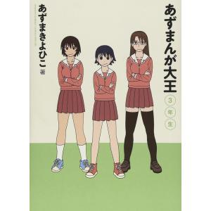 新品 / あずまんが大王 (1-3巻 全巻) 全巻セット : 漫画全巻