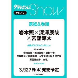 [本/雑誌]/ザテレビジョンShow Vol.10 2024年5月号 【表紙】 岩本照×深澤辰哉×宮...