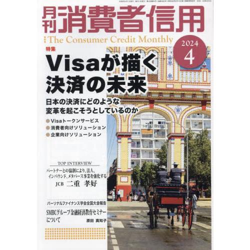 [本/雑誌]/月刊消費者信用 2024年4月号/金融財政事情研(雑誌)