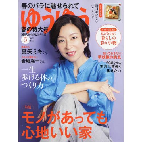 [本/雑誌]/ゆうゆう 2024年5月号 【表紙】 真矢ミキ/主婦の友社(雑誌)