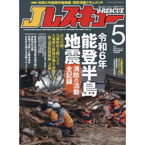 [本/雑誌]/J(ジェイ)レスキュー 2024年5月号/イカロス出版(雑誌)