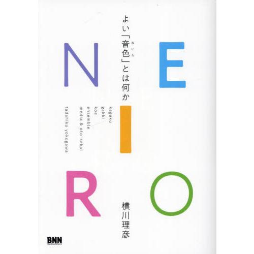 【送料無料】[本/雑誌]/NEIRO よい「音色」とは何か/横川理彦/著